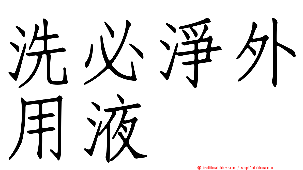 洗必淨外用液