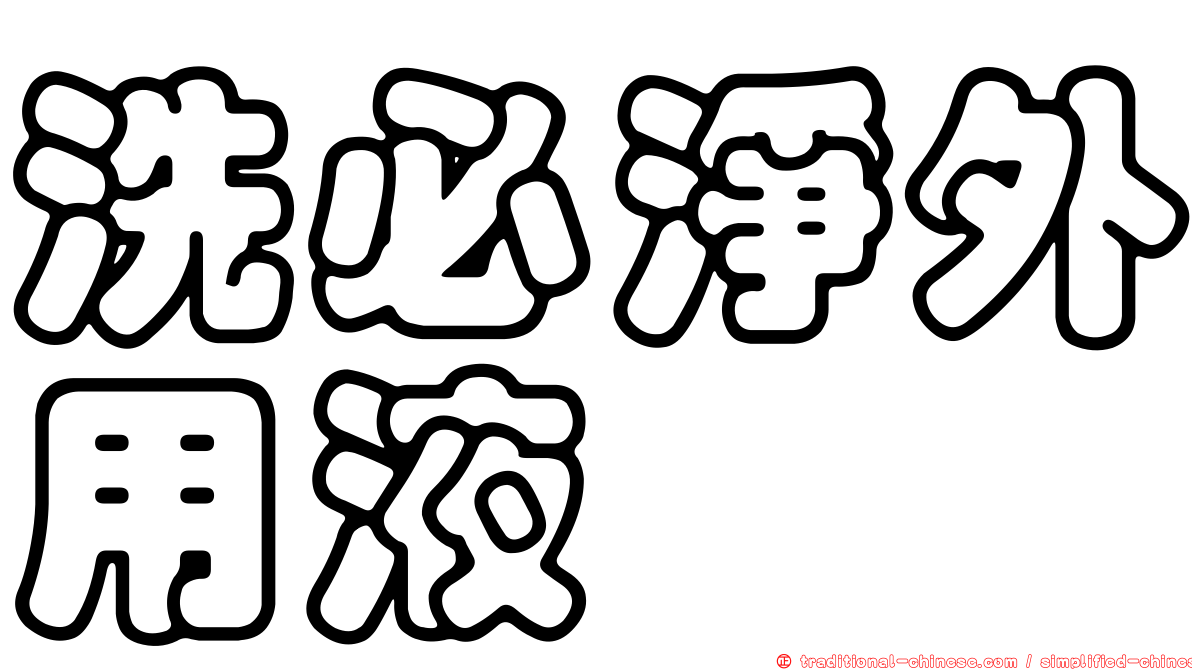 洗必淨外用液