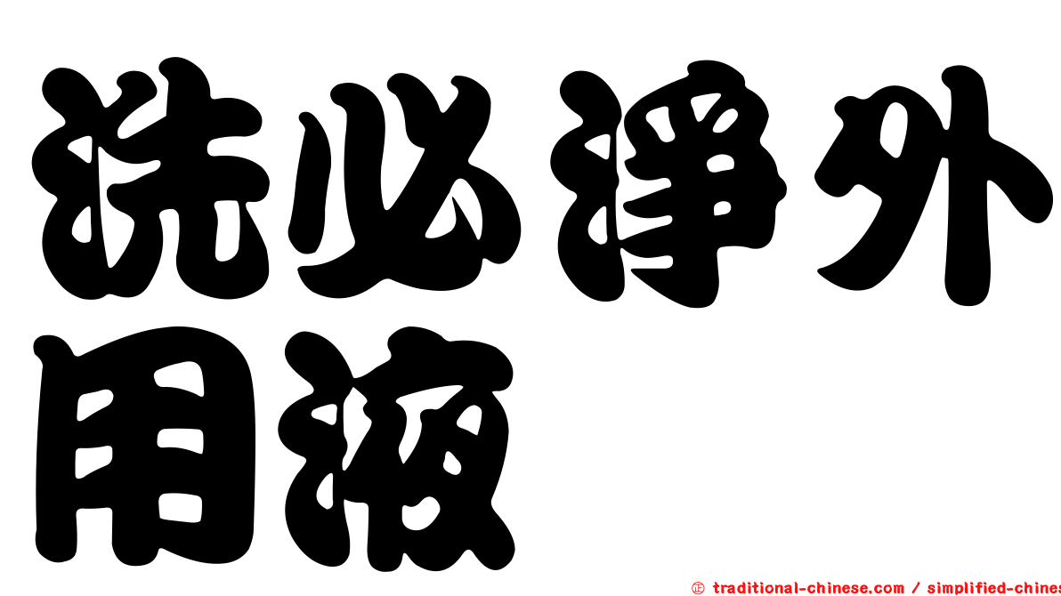 洗必淨外用液