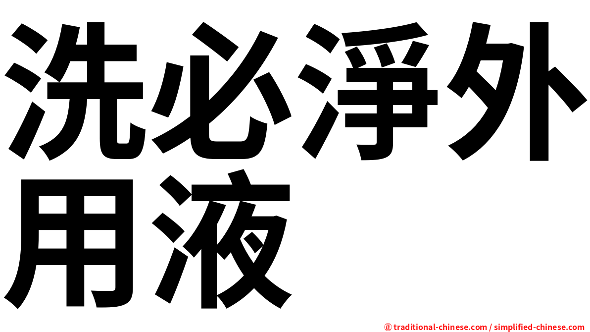 洗必淨外用液