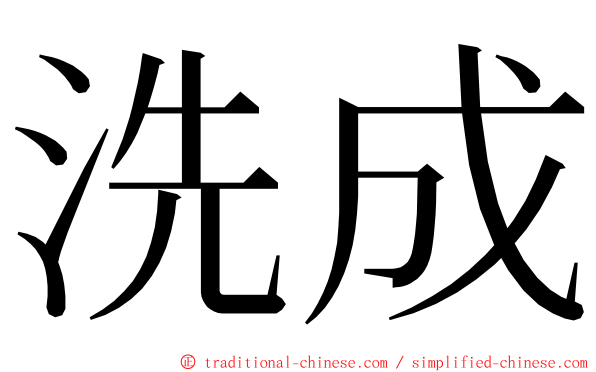 洗成 ming font