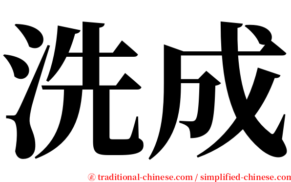 洗成 serif font