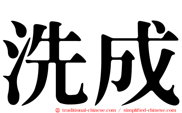 洗成