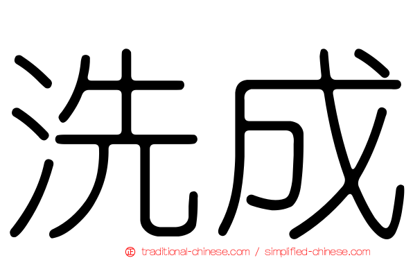 洗成