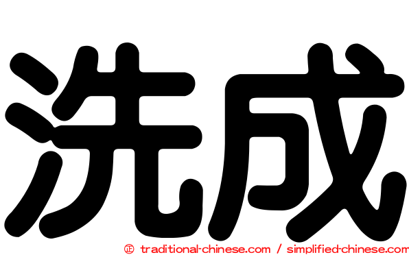 洗成