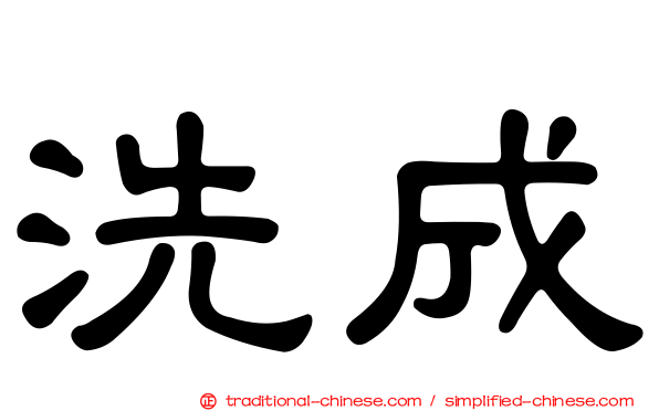 洗成