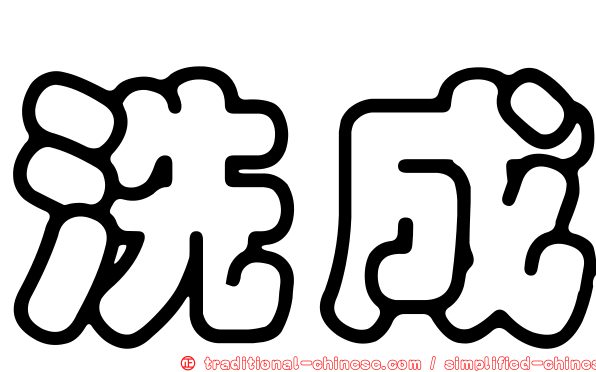 洗成