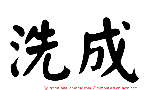 洗成