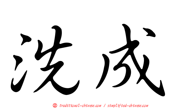 洗成