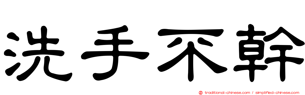 洗手不幹