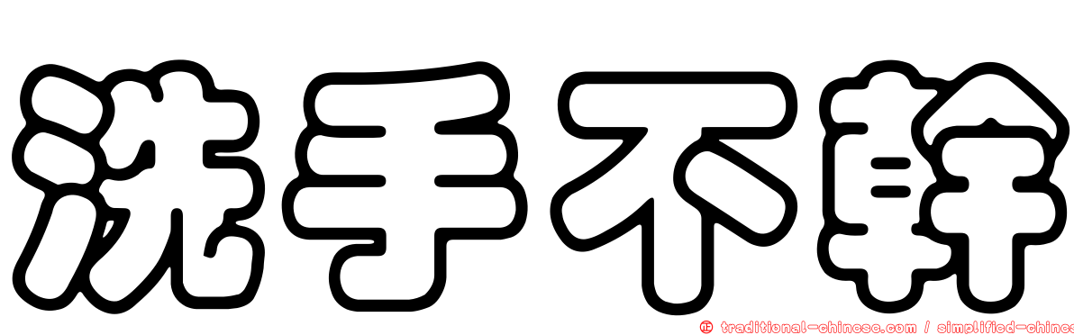 洗手不幹