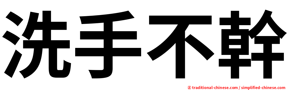 洗手不幹