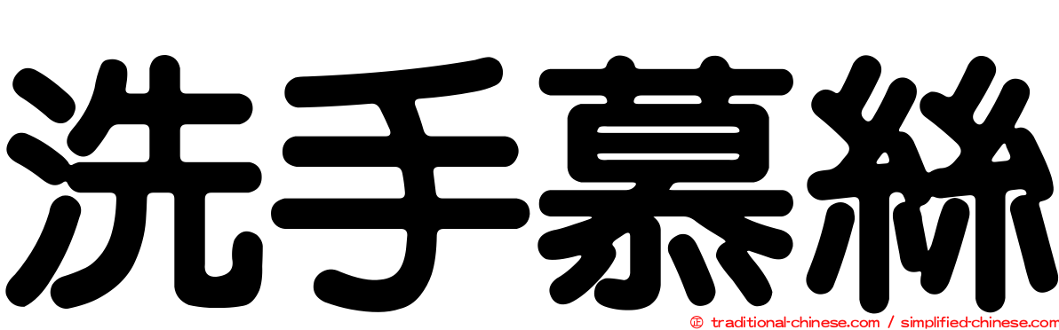 洗手慕絲