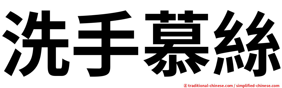 洗手慕絲