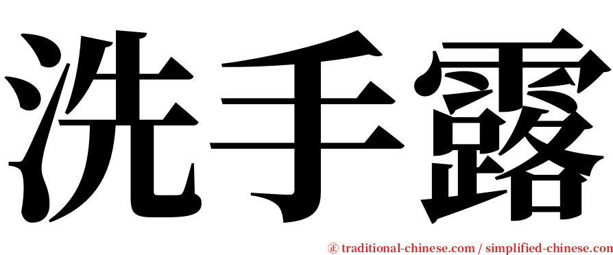 洗手露 serif font