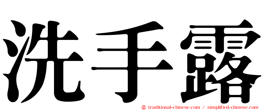 洗手露