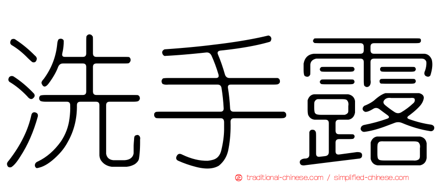 洗手露