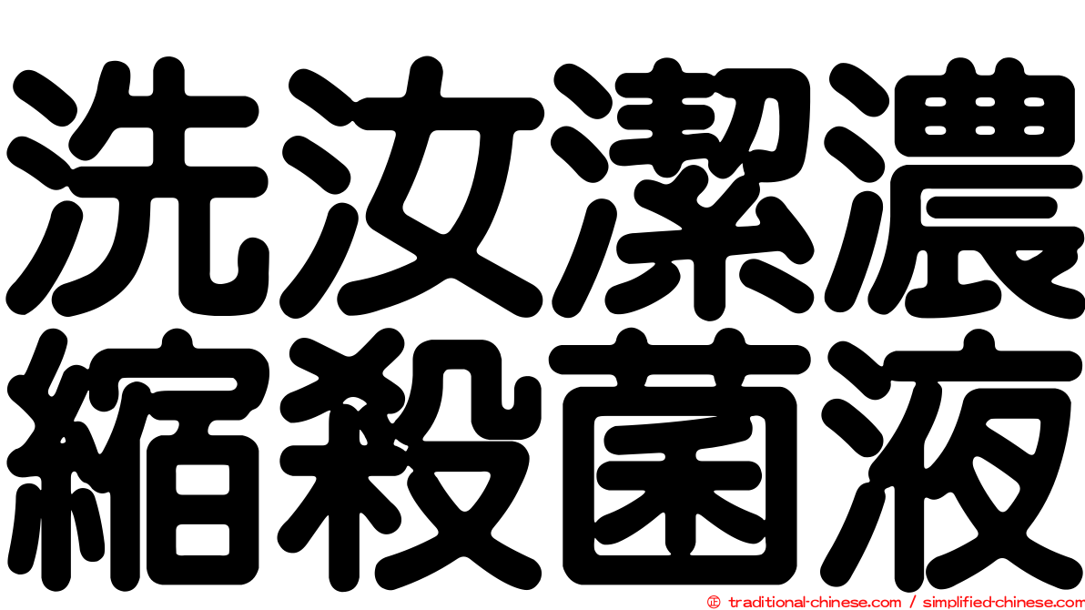 洗汝潔濃縮殺菌液