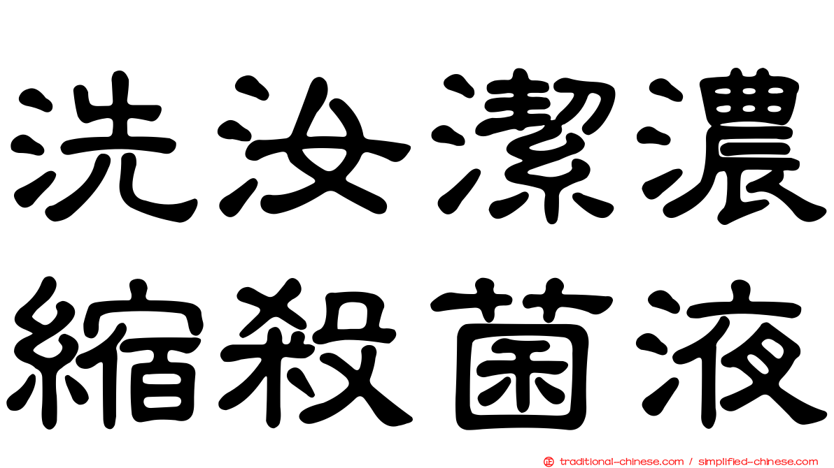 洗汝潔濃縮殺菌液