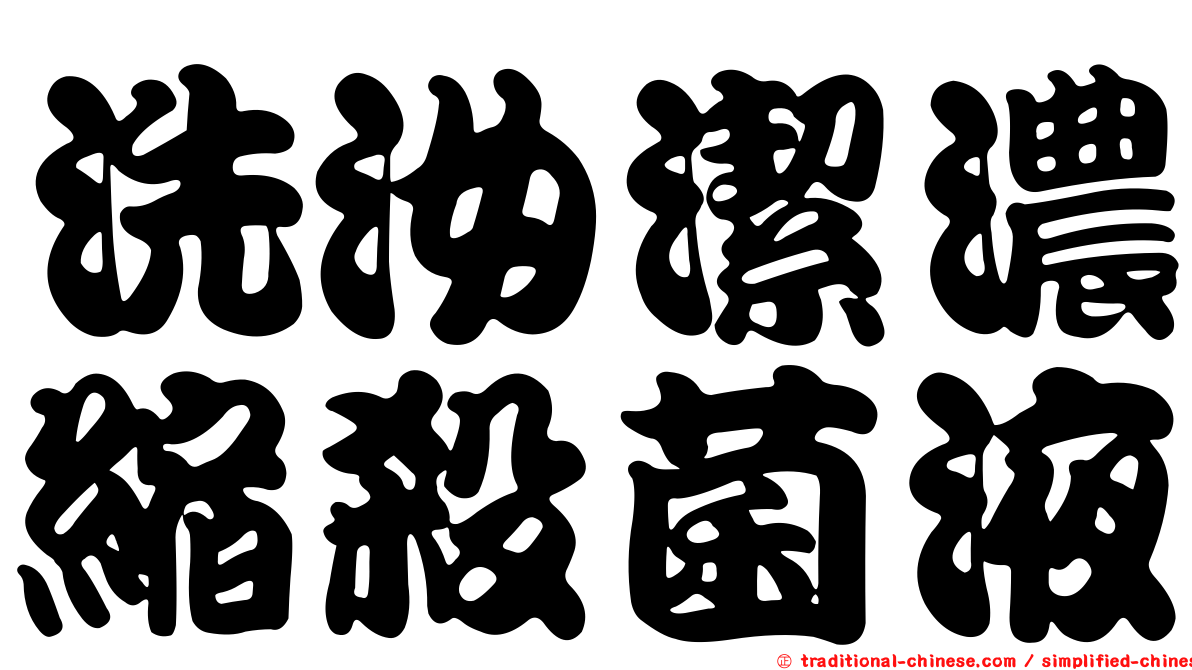 洗汝潔濃縮殺菌液