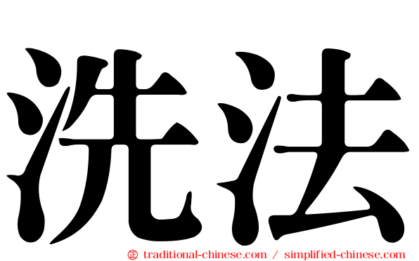 洗法