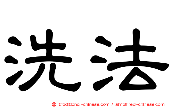 洗法