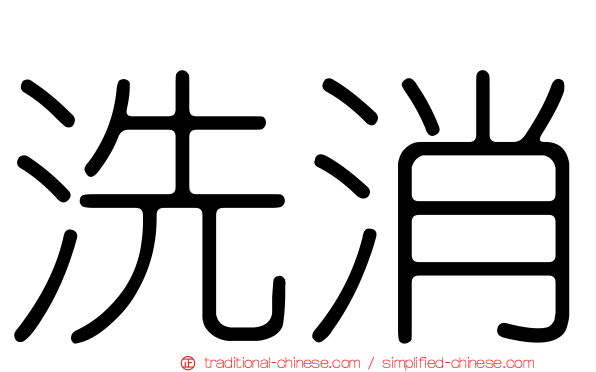 洗消