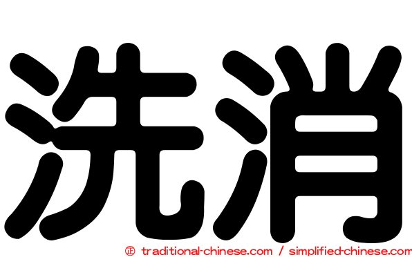 洗消