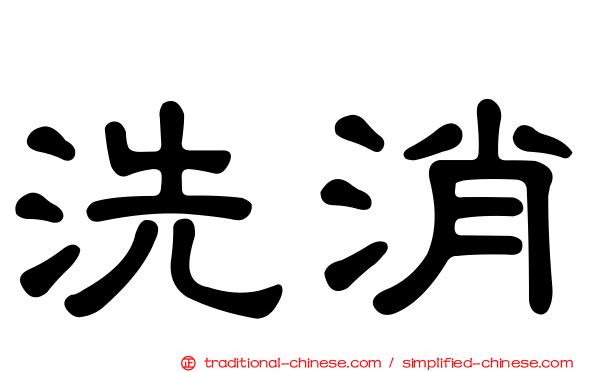 洗消