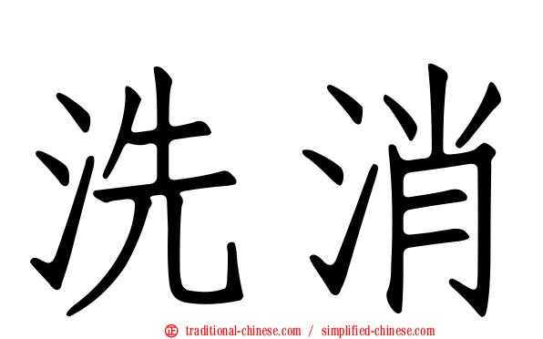 洗消