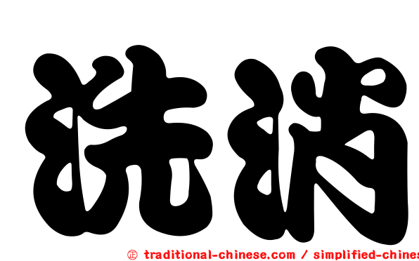 洗消