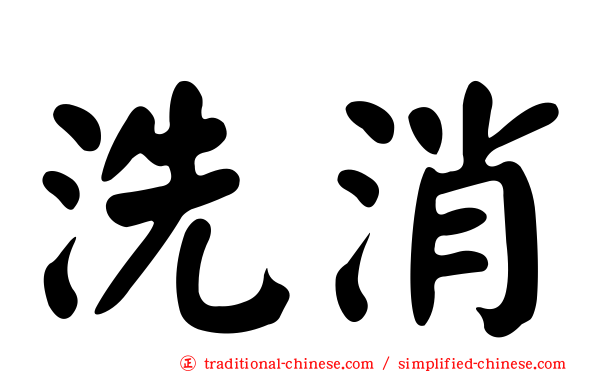 洗消