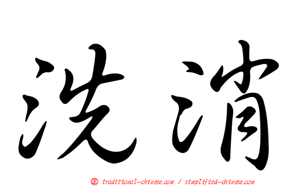 洗消