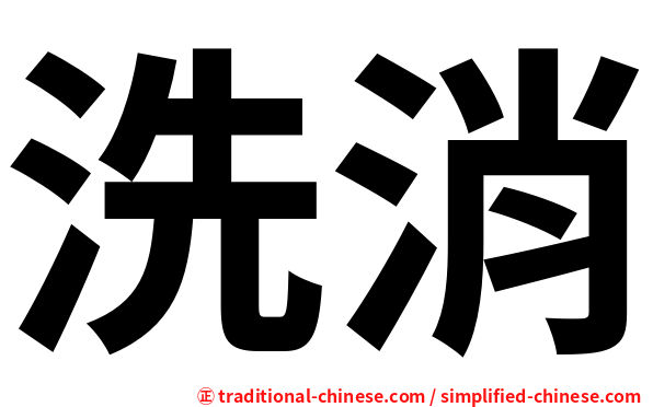 洗消