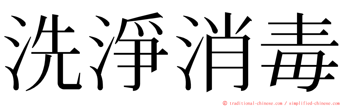 洗淨消毒 ming font