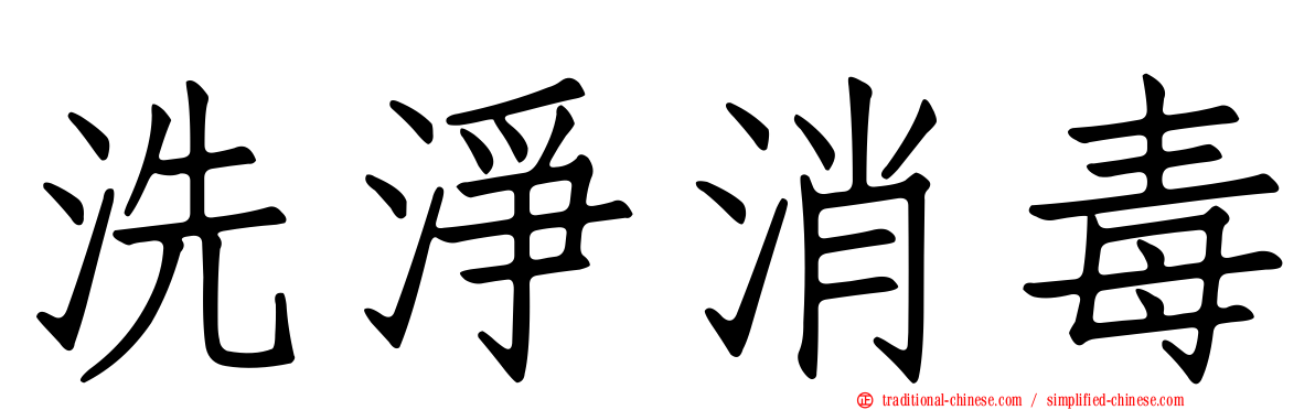 洗淨消毒