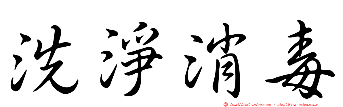 洗淨消毒