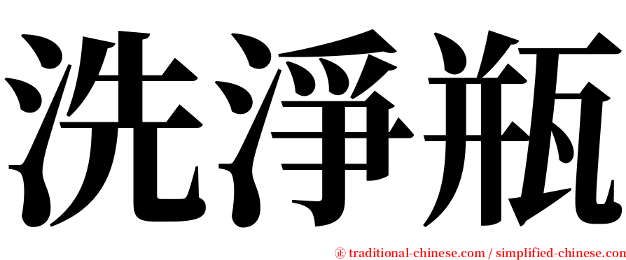 洗淨瓶 serif font