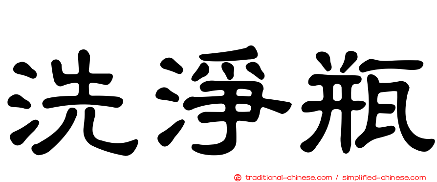 洗淨瓶