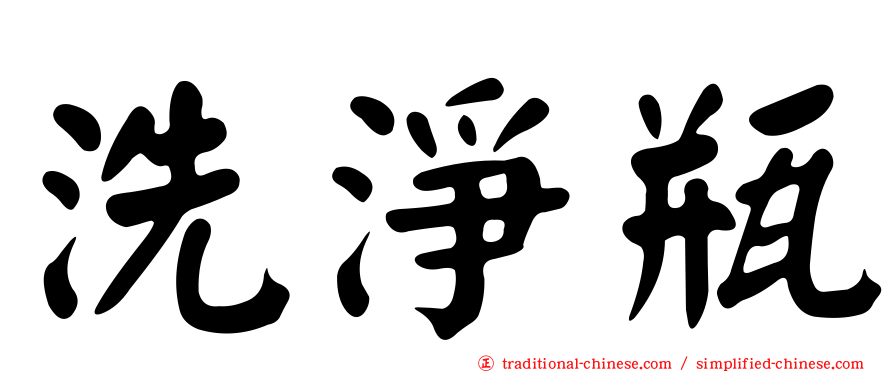洗淨瓶