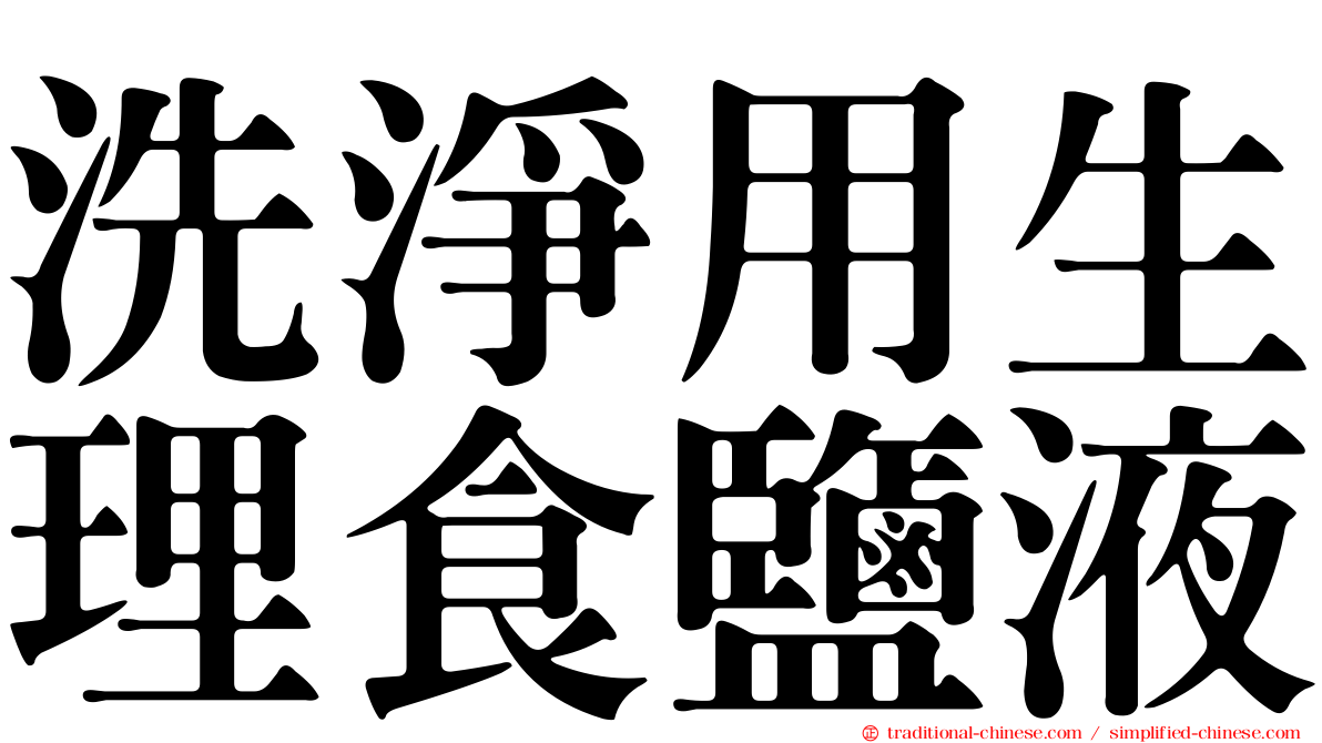 洗淨用生理食鹽液