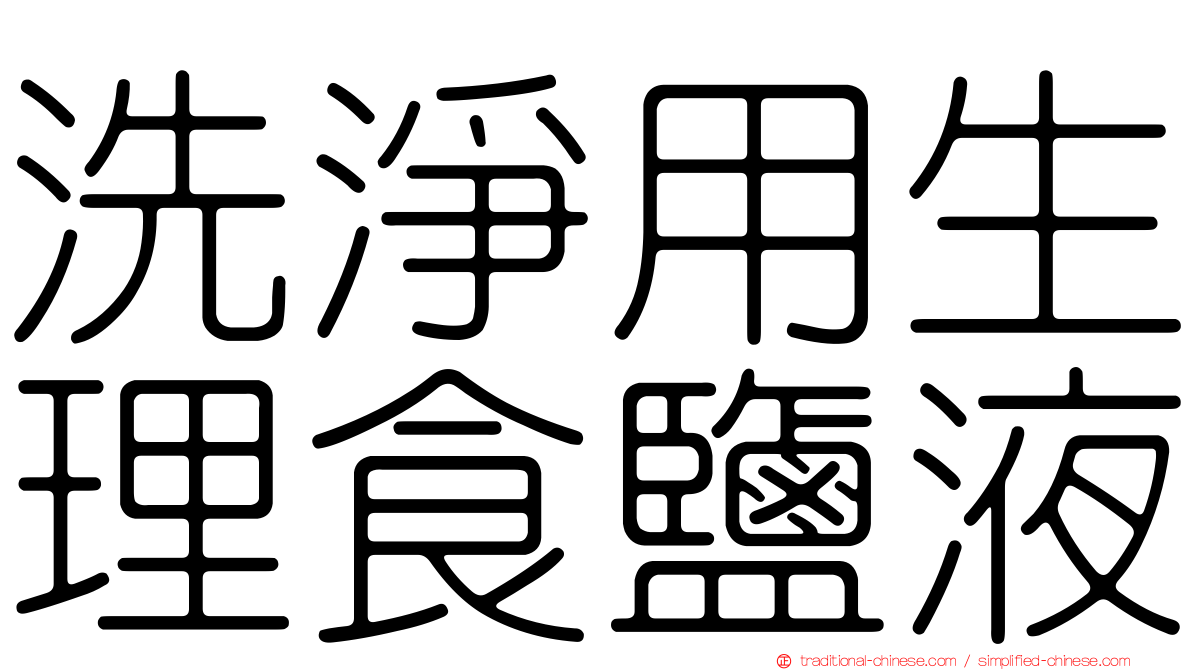 洗淨用生理食鹽液