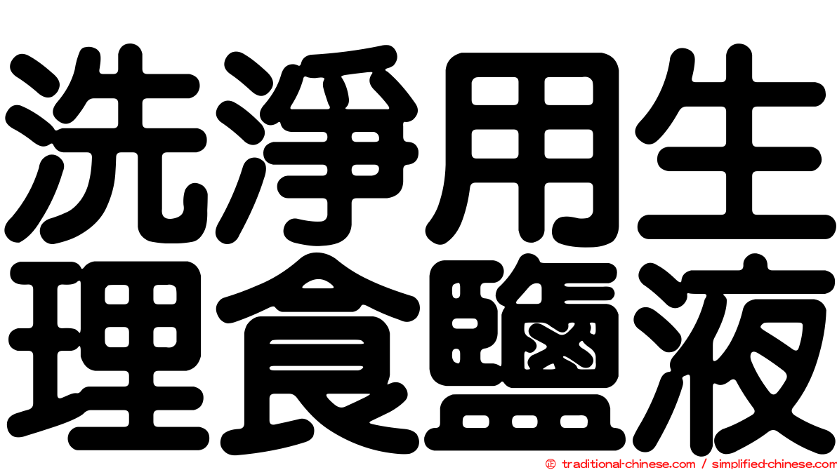 洗淨用生理食鹽液