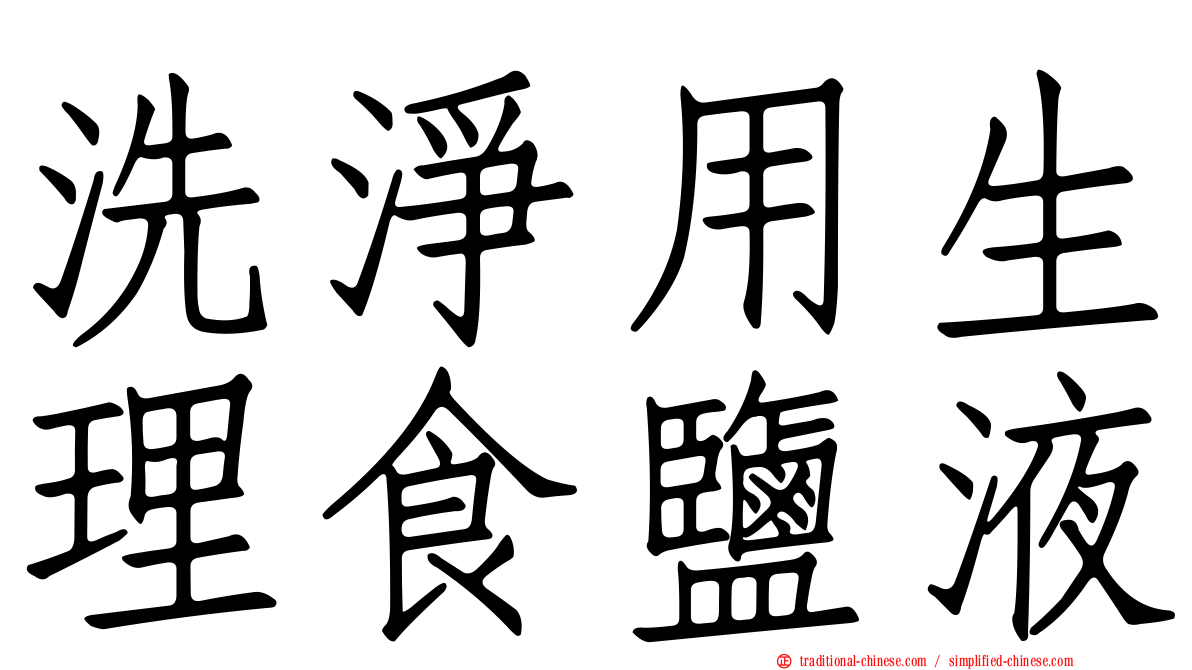 洗淨用生理食鹽液