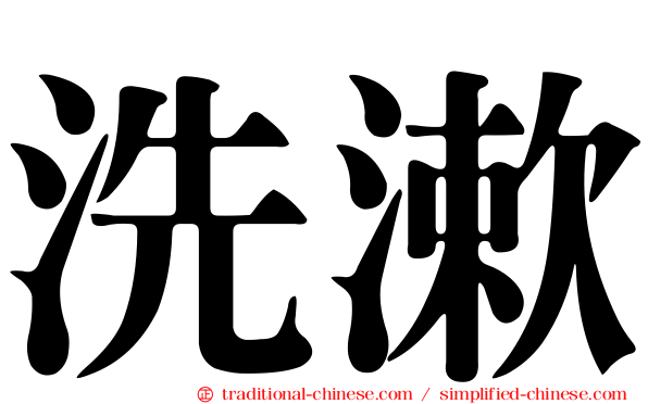 洗漱