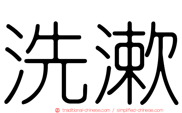 洗漱