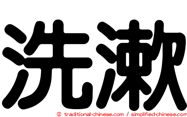 洗漱