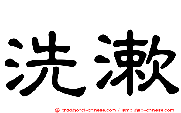 洗漱