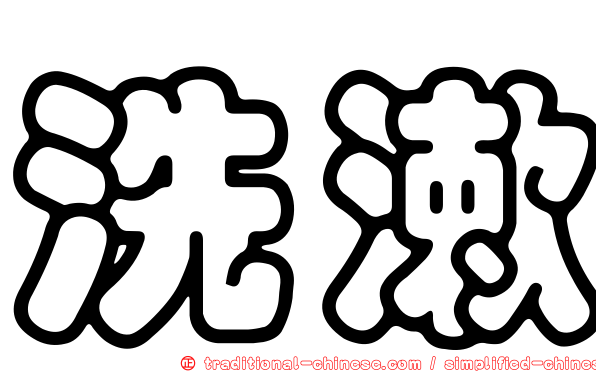 洗漱