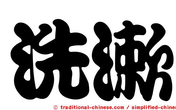 洗漱